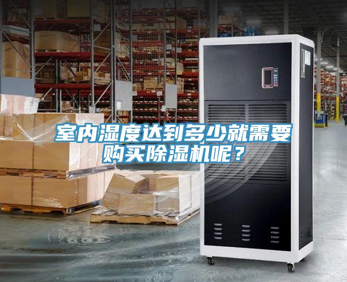 室內濕度達到多少就需要購買草莓视频污污污污呢？