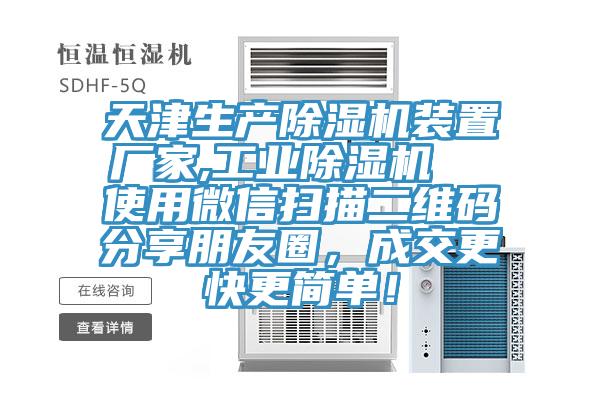 天津生產草莓视频污污污污裝置廠家,工業草莓视频污污污污  使用微信掃描二維碼分享朋友圈，成交更快更簡單！