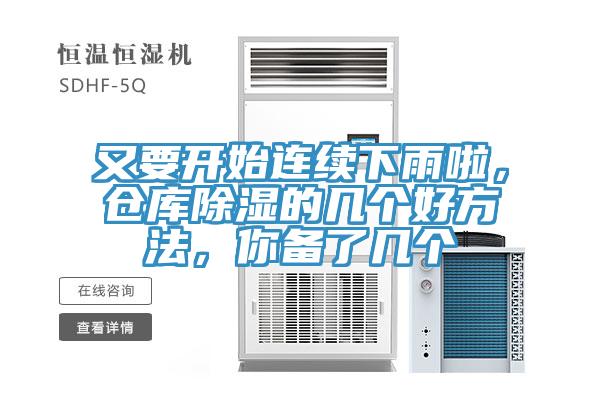 又要開始連續下雨啦，倉庫除濕的幾個好方法，你備了幾個