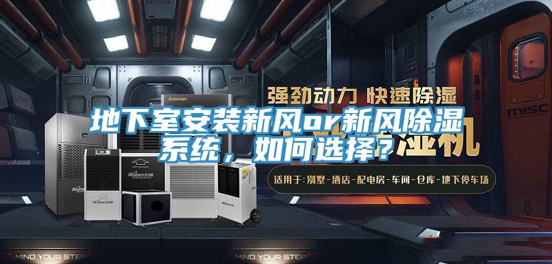 地下室安裝新風or新風除濕係統，如何選擇？