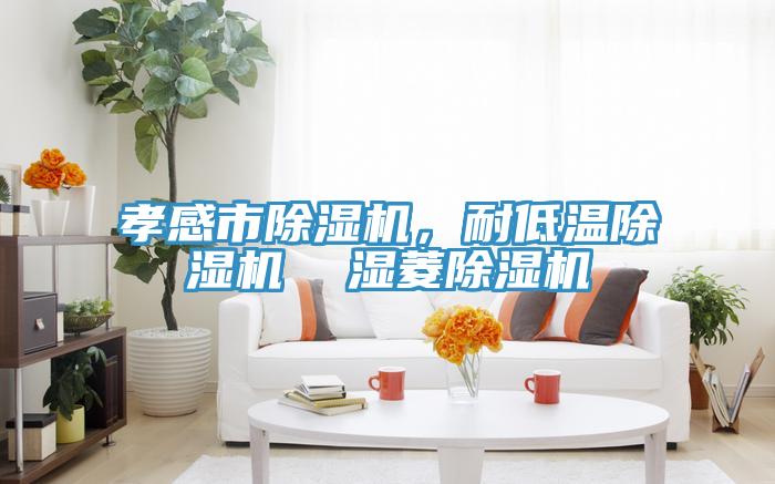 孝感市草莓视频污污污污，耐低溫草莓视频污污污污  濕菱草莓视频污污污污