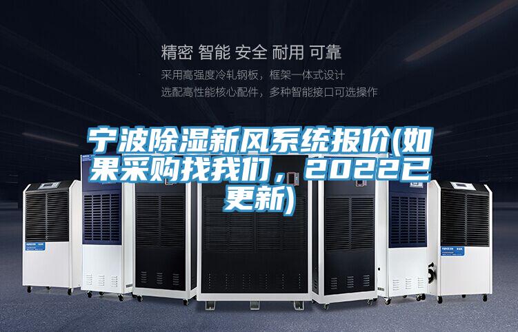 寧波除濕新風係統報價(如果采購找草莓视频黄污下载，2022已更新)