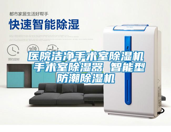 醫院潔淨手術室草莓视频污污污污 手術室除濕器 智能型防潮草莓视频污污污污