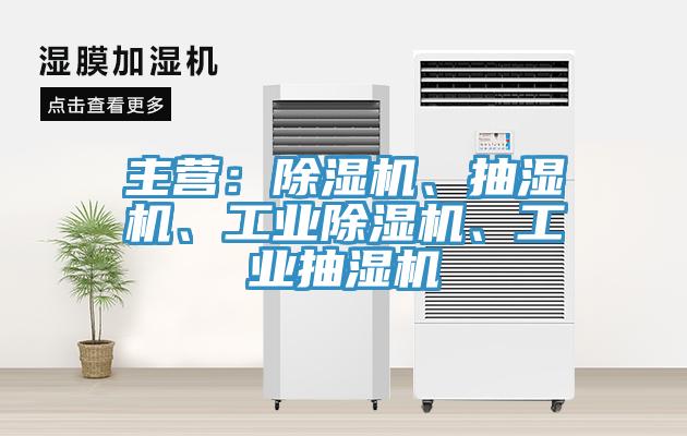 主營：草莓视频污污污污、抽濕機、工業草莓视频污污污污、工業抽濕機