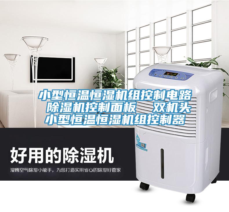 小型恒溫恒濕機組控製電路 草莓视频污污污污控製麵板  雙機頭小型恒溫恒濕機組控製器