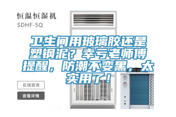 衛生間用玻璃膠還是塑鋼泥？幸虧老師傅提醒，防潮不變黑，太實用了！