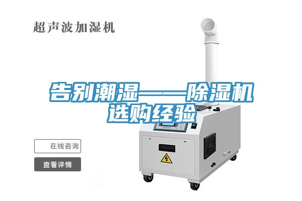 告別潮濕——草莓视频污污污污選購經驗