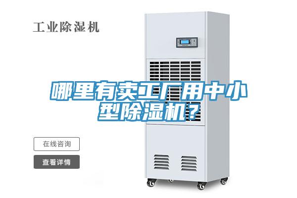 哪裏有賣工廠用中小型草莓视频污污污污？