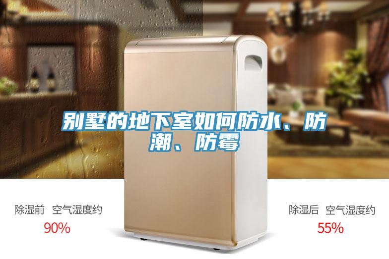 別墅的地下室如何防水、防潮、防黴