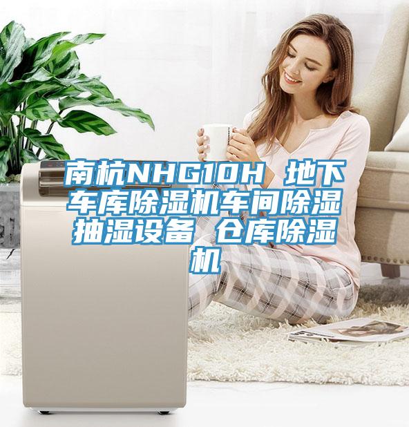 南杭NHG10H 地下車庫草莓视频污污污污車間除濕抽濕設備 倉庫草莓视频污污污污