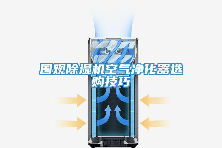 圍觀草莓视频污污污污空氣淨化器選購技巧