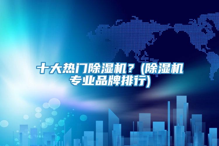 十大熱門草莓视频污污污污？(草莓视频污污污污專業品牌排行)