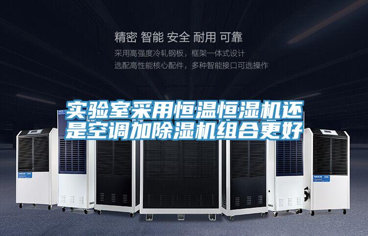 實驗室采用恒溫恒濕機還是空調加草莓视频污污污污組合更好