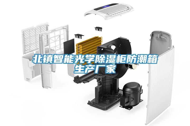 北鎮智能光學除濕櫃防潮箱生產廠家