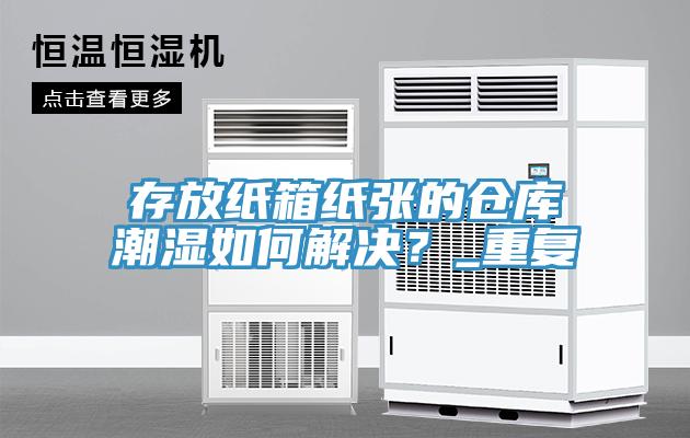 存放紙箱紙張的倉庫潮濕如何解決？_重複