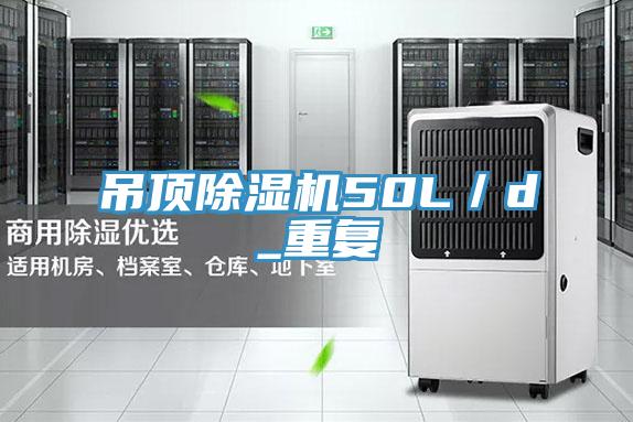吊頂草莓视频污污污污50L／d_重複