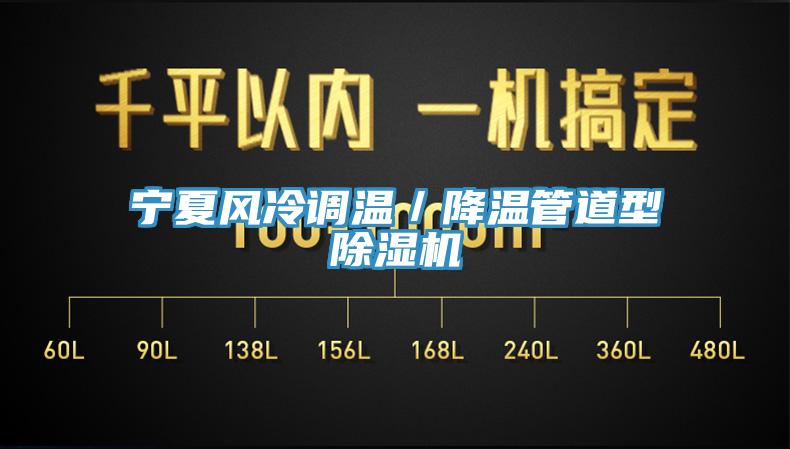 寧夏風冷調溫／降溫管道型草莓视频污污污污