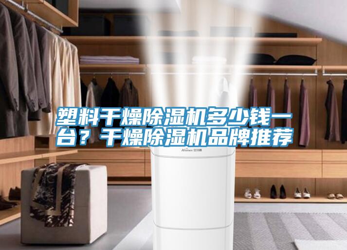 塑料幹燥草莓视频污污污污多少錢一台？幹燥草莓视频污污污污品牌推薦