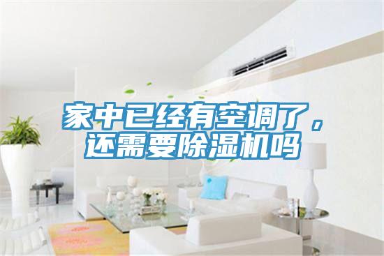 家中已經有空調了，還需要草莓视频污污污污嗎