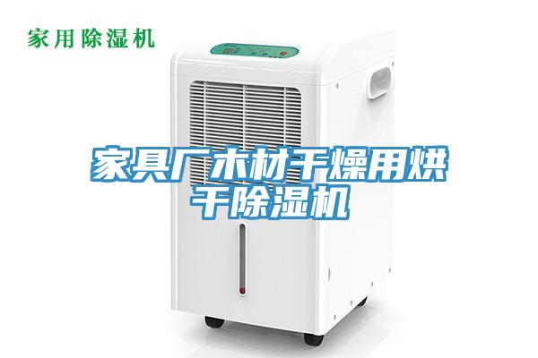 家具廠木材幹燥用烘幹草莓视频污污污污