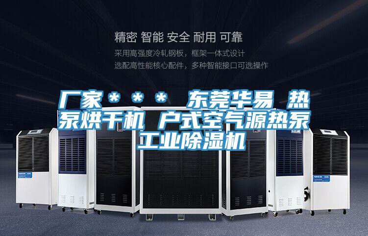廠家＊＊＊ 東莞華易 熱泵烘幹機 戶式空氣源熱泵 工業草莓视频污污污污