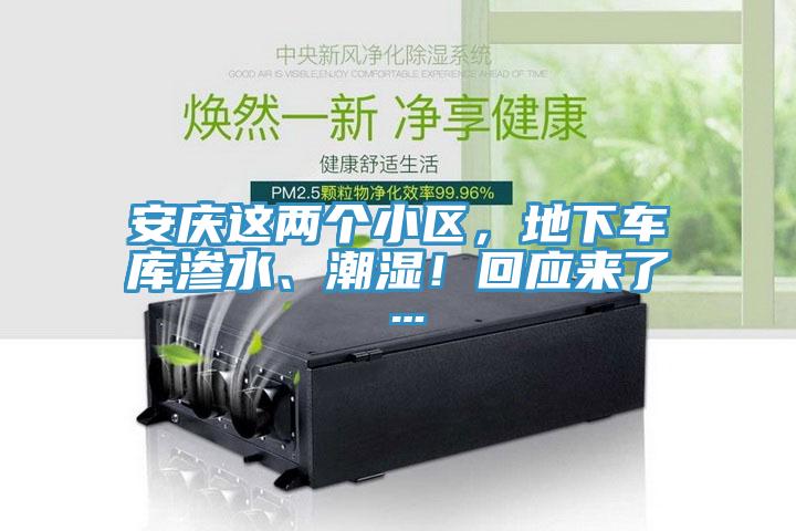 安慶這兩個小區，地下車庫滲水、潮濕！回應來了…