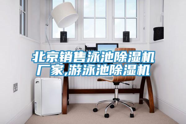 北京銷售泳池草莓视频污污污污廠家,遊泳池草莓视频污污污污