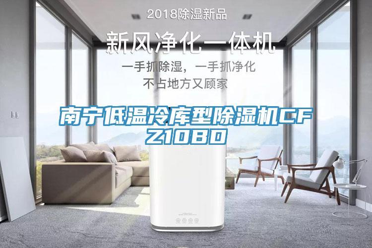南寧低溫冷庫型草莓视频污污污污CFZ10BD