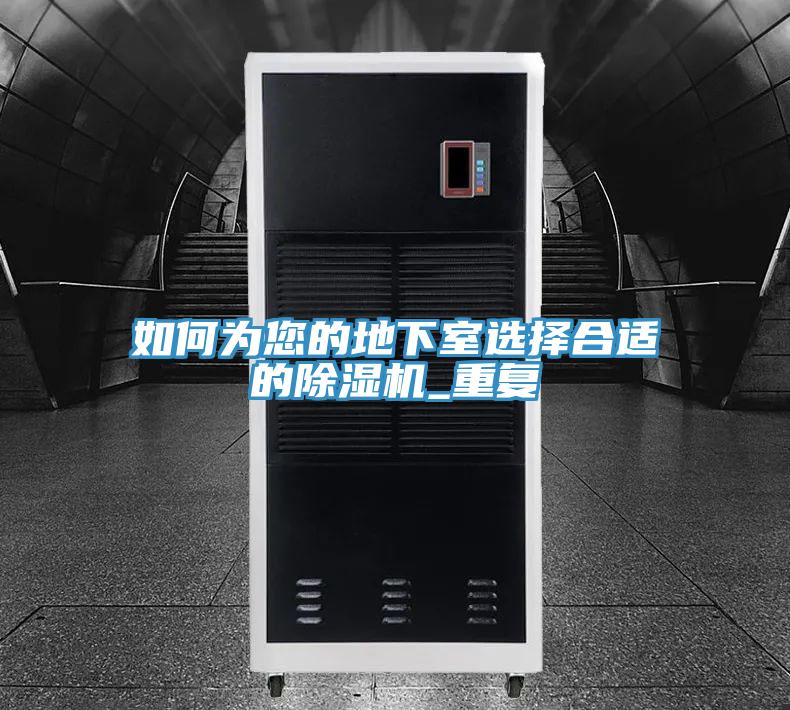如何為您的地下室選擇合適的草莓视频污污污污_重複
