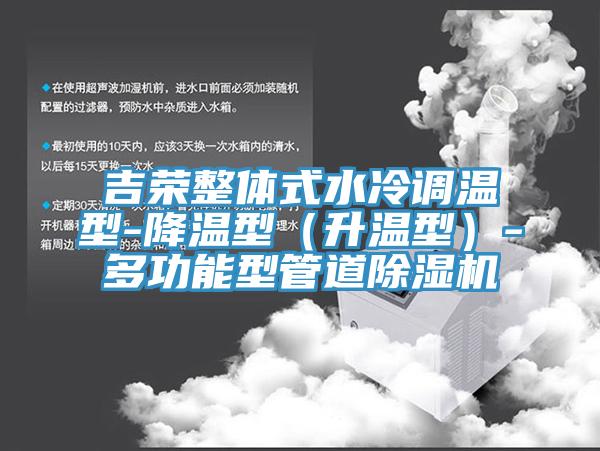吉榮整體式水冷調溫型-降溫型（升溫型）-多功能型管道草莓视频污污污污