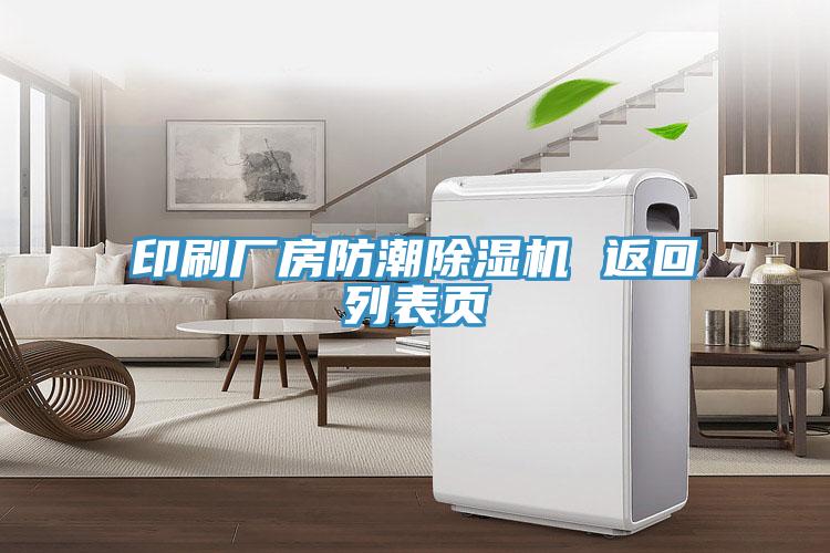 印刷廠房防潮草莓视频污污污污 返回列表頁