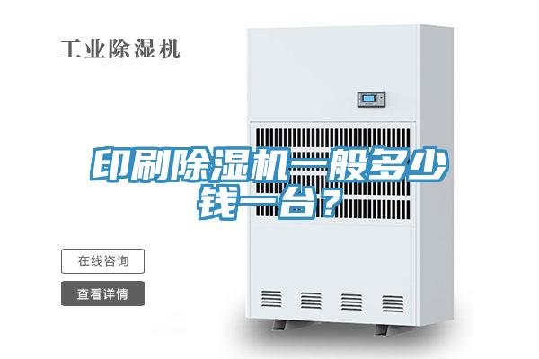 印刷草莓视频污污污污一般多少錢一台？