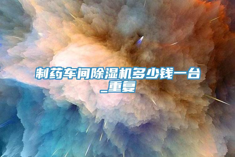 製藥車間草莓视频污污污污多少錢一台_重複