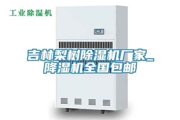 吉林梨樹草莓视频污污污污廠家_降濕機全國包郵