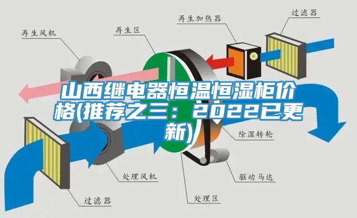 山西繼電器恒溫恒濕櫃價格(推薦之三：2022已更新)
