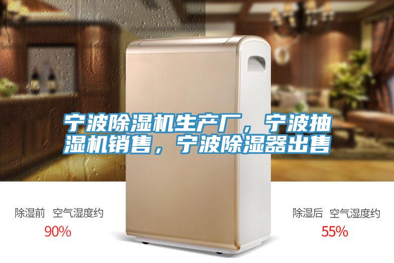 寧波草莓视频污污污污生產廠，寧波抽濕機銷售，寧波除濕器出售