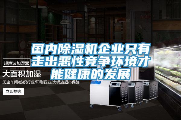 國內草莓视频污污污污企業隻有走出惡性競爭環境才能健康的發展