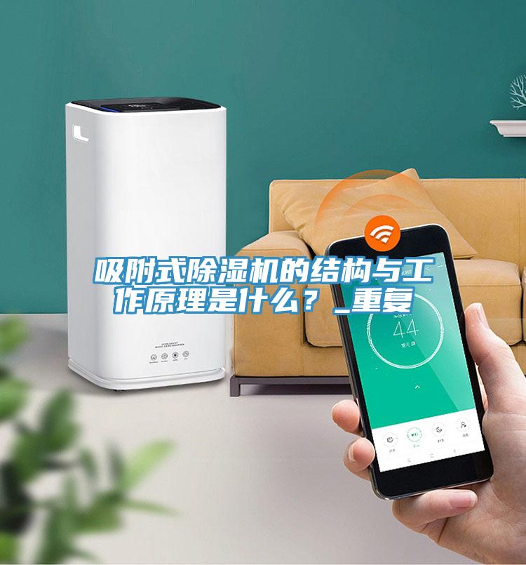 吸附式草莓视频污污污污的結構與工作原理是什麽？_重複