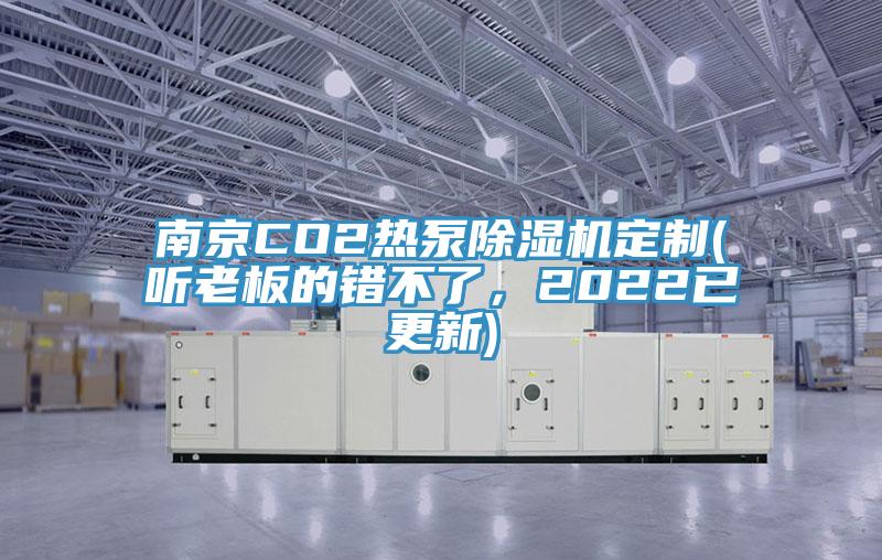 南京CO2熱泵草莓视频污污污污定製(聽老板的錯不了，2022已更新)