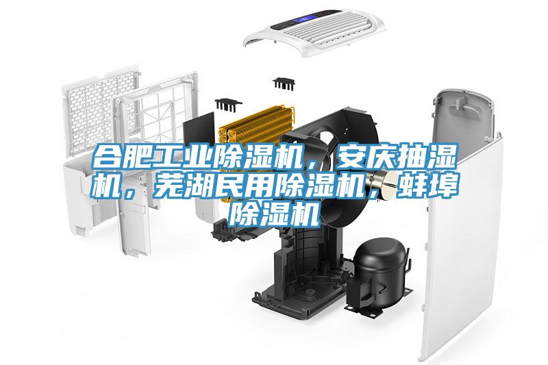合肥工業草莓视频污污污污，安慶抽濕機，蕪湖民用草莓视频污污污污，蚌埠草莓视频污污污污