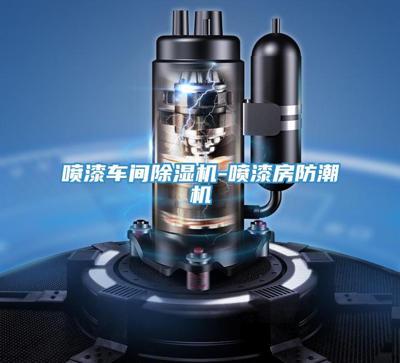 噴漆車間草莓视频污污污污-噴漆房防潮機
