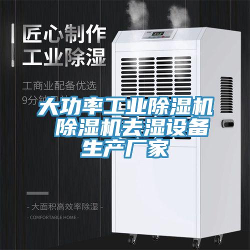 大功率工業草莓视频污污污污 草莓视频污污污污去濕設備生產廠家
