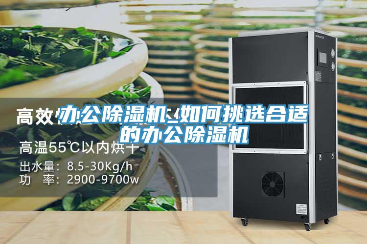 辦公草莓视频污污污污_如何挑選合適的辦公草莓视频污污污污