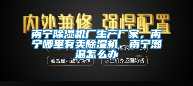 南寧草莓视频污污污污廠生產廠家，南寧哪裏有賣草莓视频污污污污，南寧潮濕怎麽辦