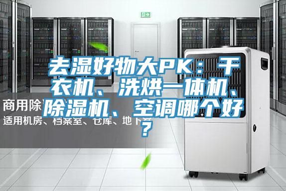 去濕好物大PK：幹衣機、洗烘一體機、草莓视频污污污污、空調哪個好？