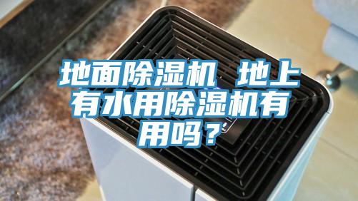 地麵草莓视频污污污污 地上有水用草莓视频污污污污有用嗎？