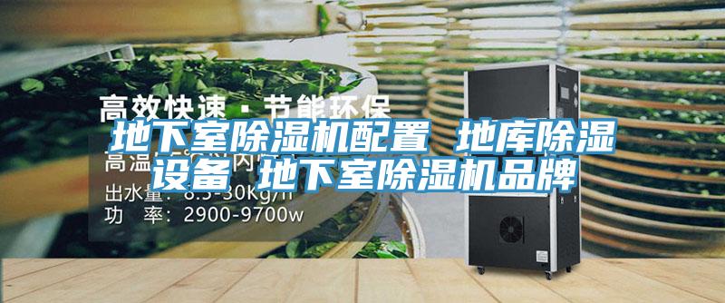地下室草莓视频污污污污配置 地庫除濕設備 地下室草莓视频污污污污品牌