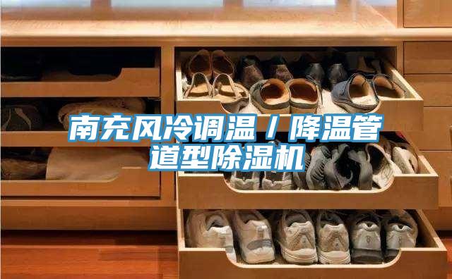 南充風冷調溫／降溫管道型草莓视频污污污污