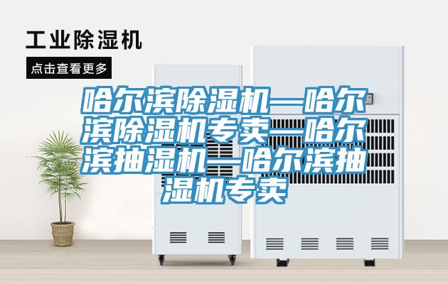 哈爾濱草莓视频污污污污—哈爾濱草莓视频污污污污專賣—哈爾濱抽濕機—哈爾濱抽濕機專賣