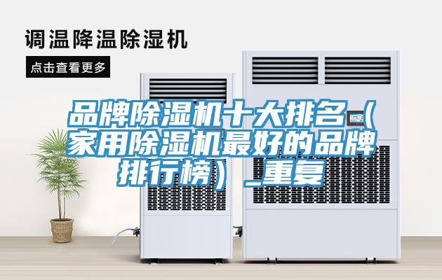 品牌草莓视频污污污污十大排名（家用草莓视频污污污污最好的品牌排行榜）_重複